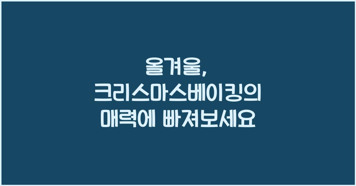크리스마스베이킹