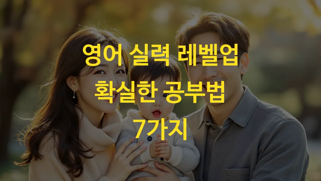 영어 실력 레벨업 확실한 공부법 7가지