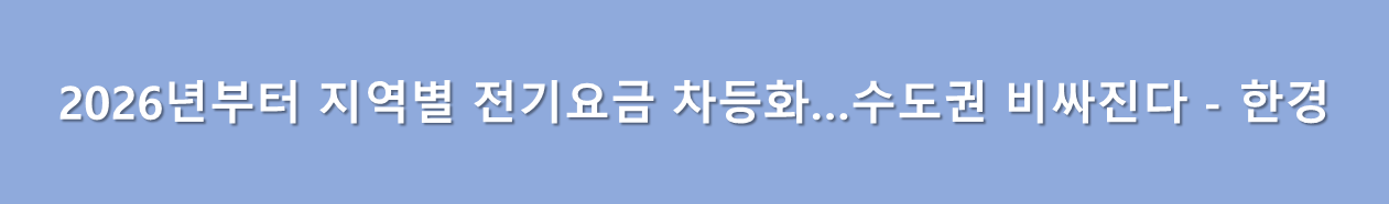 수도권 전기요금 인상 - 한경