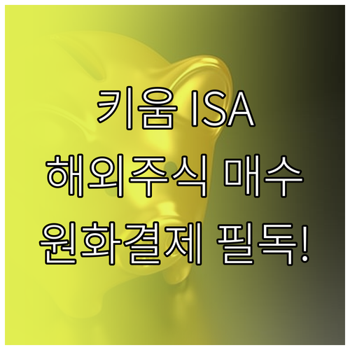 키움증권 중개형 ISA 해외주식 매수..