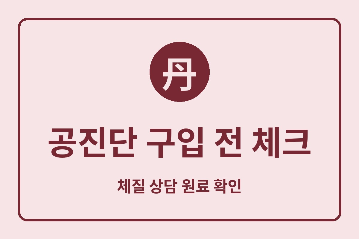 공진단 효능