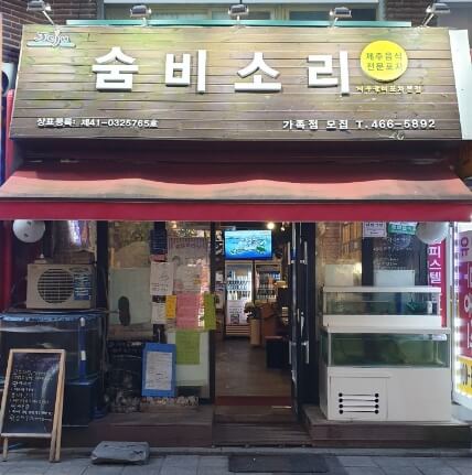 제주올레포차본점숨비소리