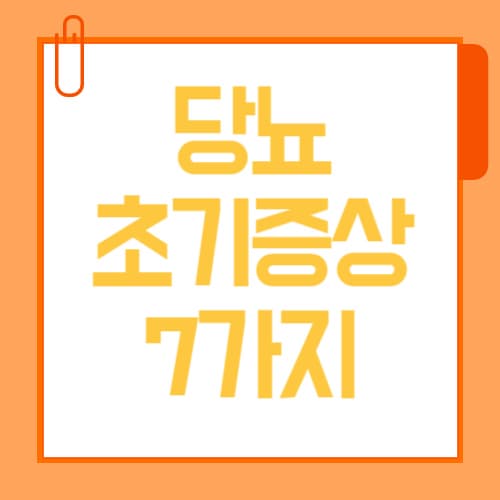 당뇨 초기증상 7가지, 이 중 하나라도 있다면 꼭 확인하세요