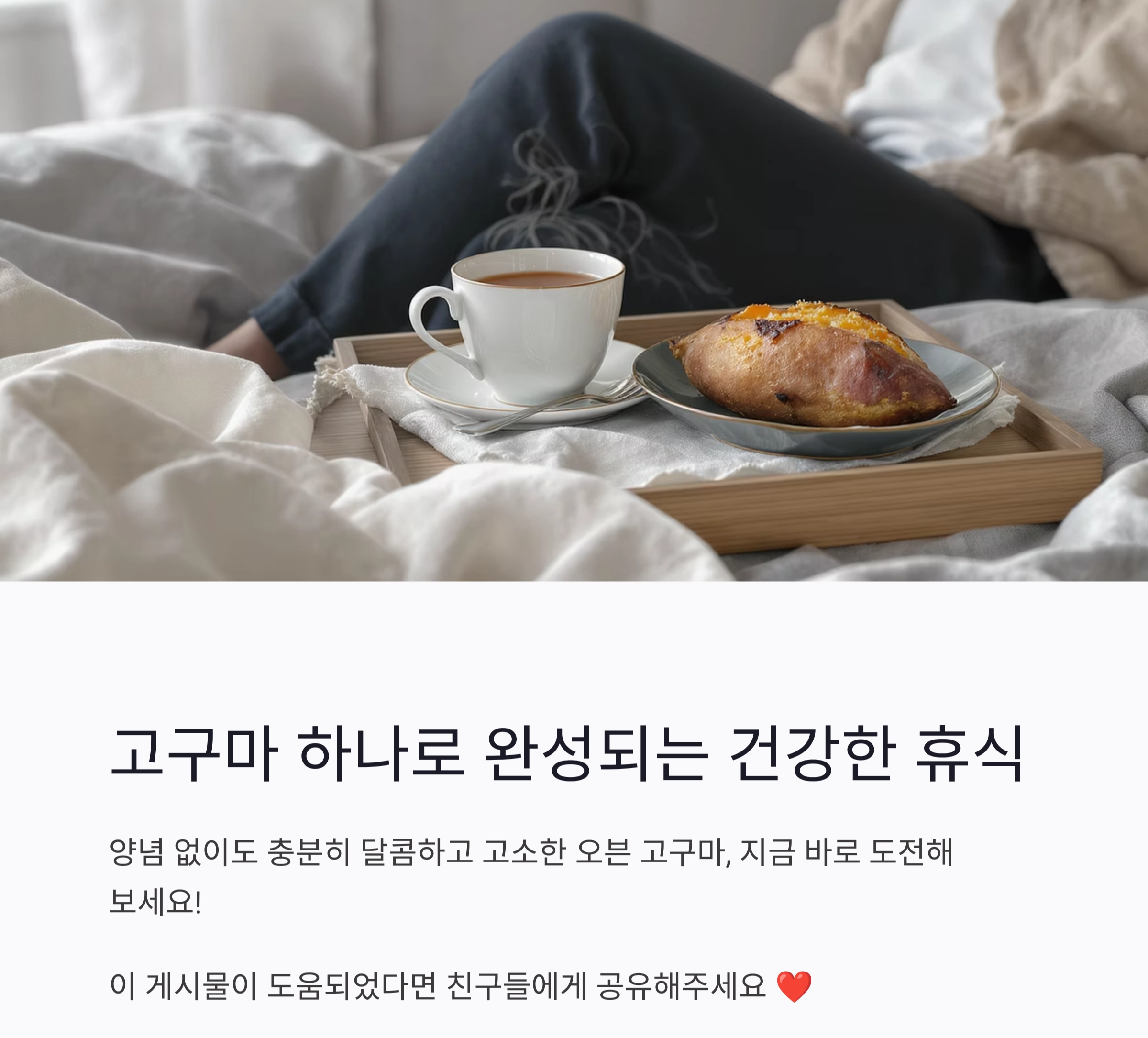 양념 없이도 달콤하게! 오븐 고구마로 즐기는 건강 간식