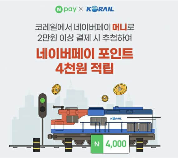 코레일 KTX 기차 승차권 예매 할인 방법(혜택 최대 1만 4천원)