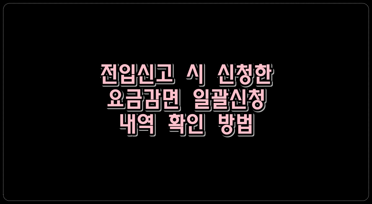 전입신고시-신청한-요금감면