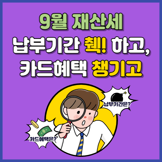 9월 재산세 납부기간 카드혜택 총정리