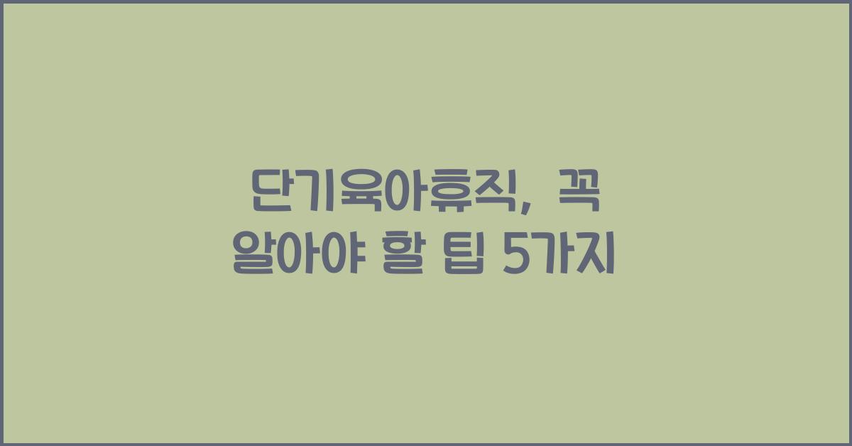 단기육아휴직