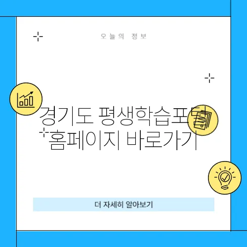 경기도 평생학습포털 홈페이지 바로가기