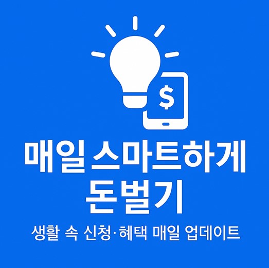 매일 스마트하게 돈벌기 블로그 대표 이미지. 스마트폰과 전구 아이콘이 있는 파란 배경에 '생활 속 신청·혜택 매일 업데이트'라는 문구가 포함됨