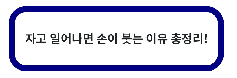 자고 일어나면 손이 붓는 이유