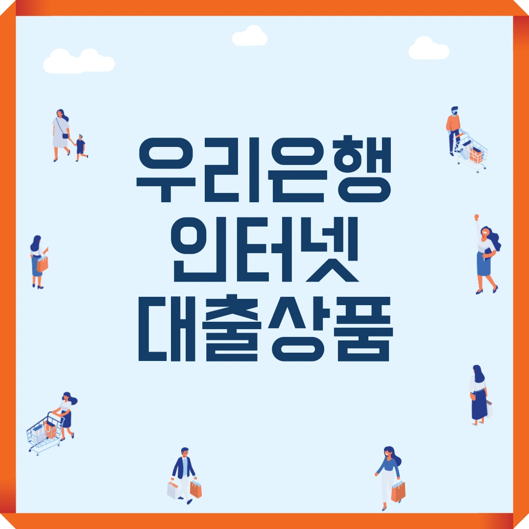 우리은행 인터넷대출