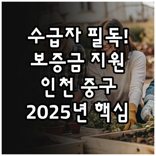 주거급여수급자 2025년 인천 중구 ..