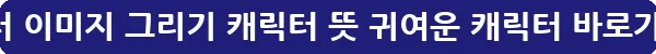 캐릭터 이미지 그리기 캐릭터 뜻 귀여운 캐릭터_21