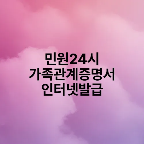 민원24시 가족관계증명서 인터넷발급