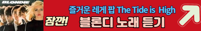 블론디 노래듣기