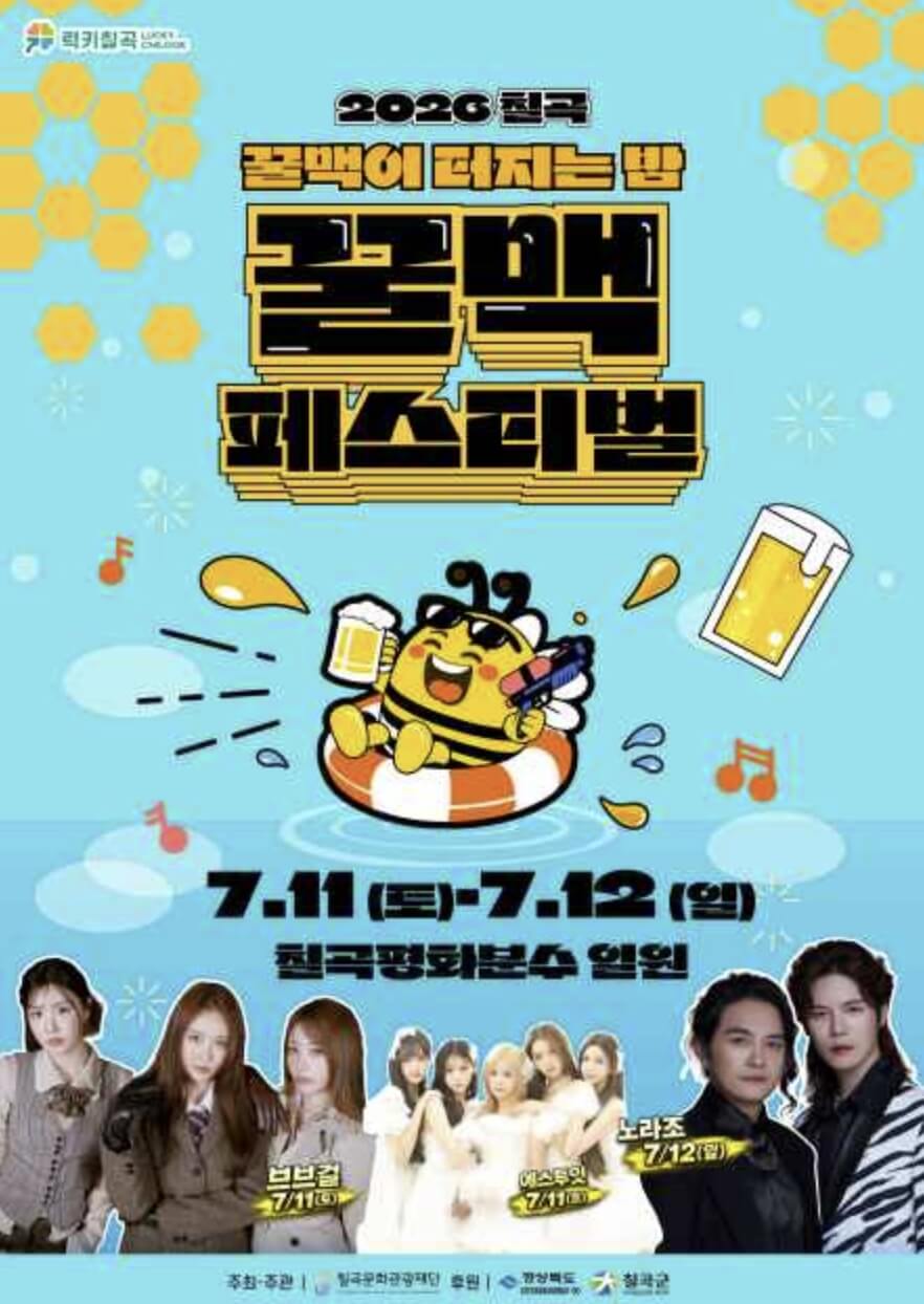 칠곡 꿀맥 페스티벌 2026