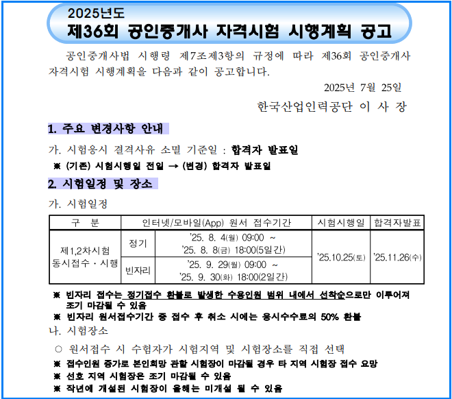 2025년 공인중개사 시험일정·원서접수