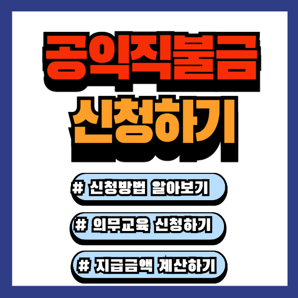 공익직불금 신청방법 의무교육 지급금액