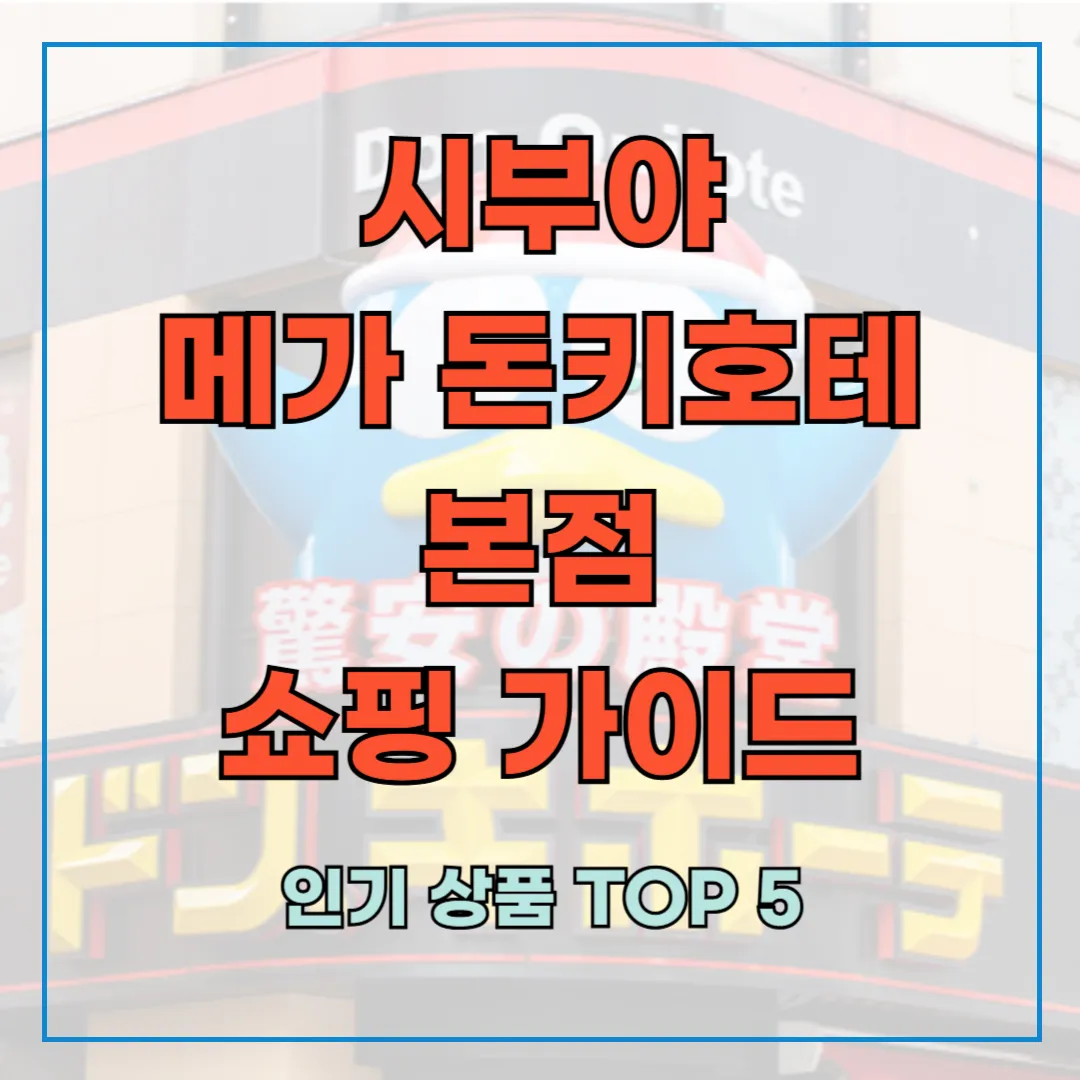 시부야 메가 돈키호테 본점 쇼핑 가이드 ❘ 인기 상품 TOP 5