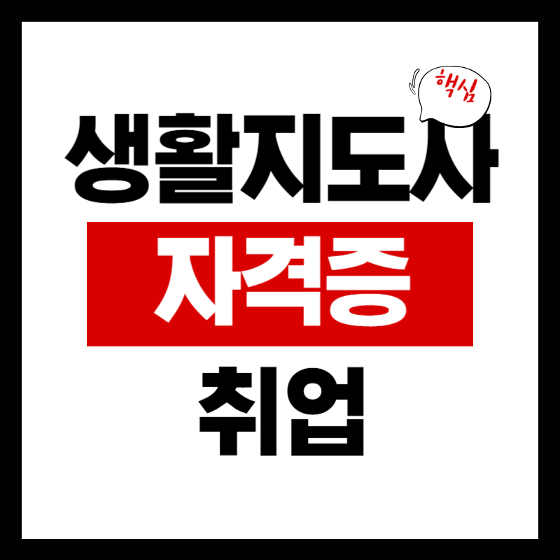 생활지원사 자격증 업무 취업 정보