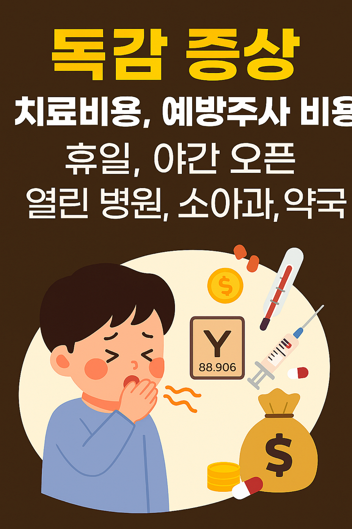 독감 증상, 치료비용, 예방주사 비용, 청주 휴일, 야간 오픈 열린 병원, 소아과, 약국