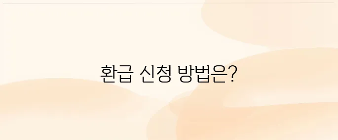 소상공인 카드수수료 환급 신청 바로가기