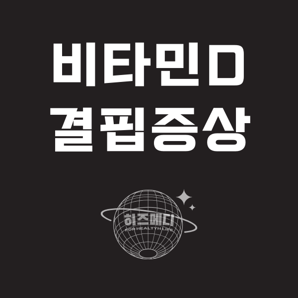 비타민D 부족증상