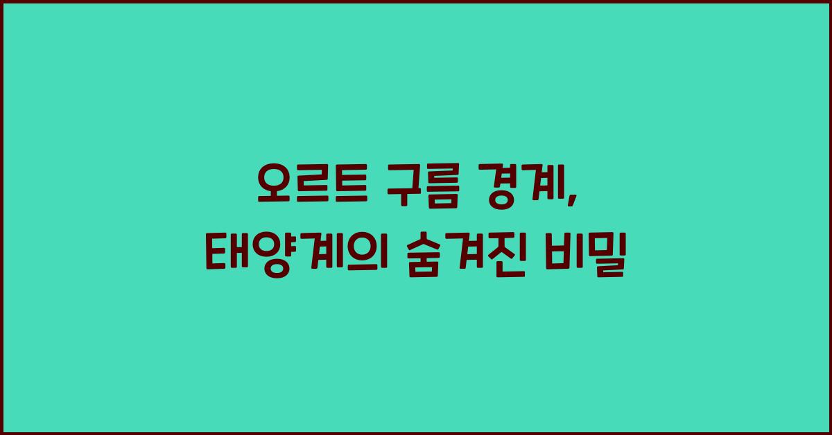 오르트 구름 경계