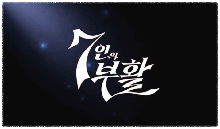 7인의 부활 줄거리 시청률