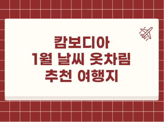 캄보디아 1월 날씨 옷차림 추천 여행지