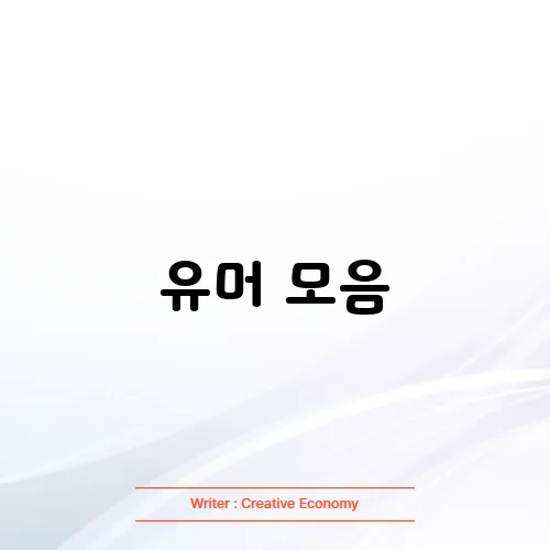 유머 모음