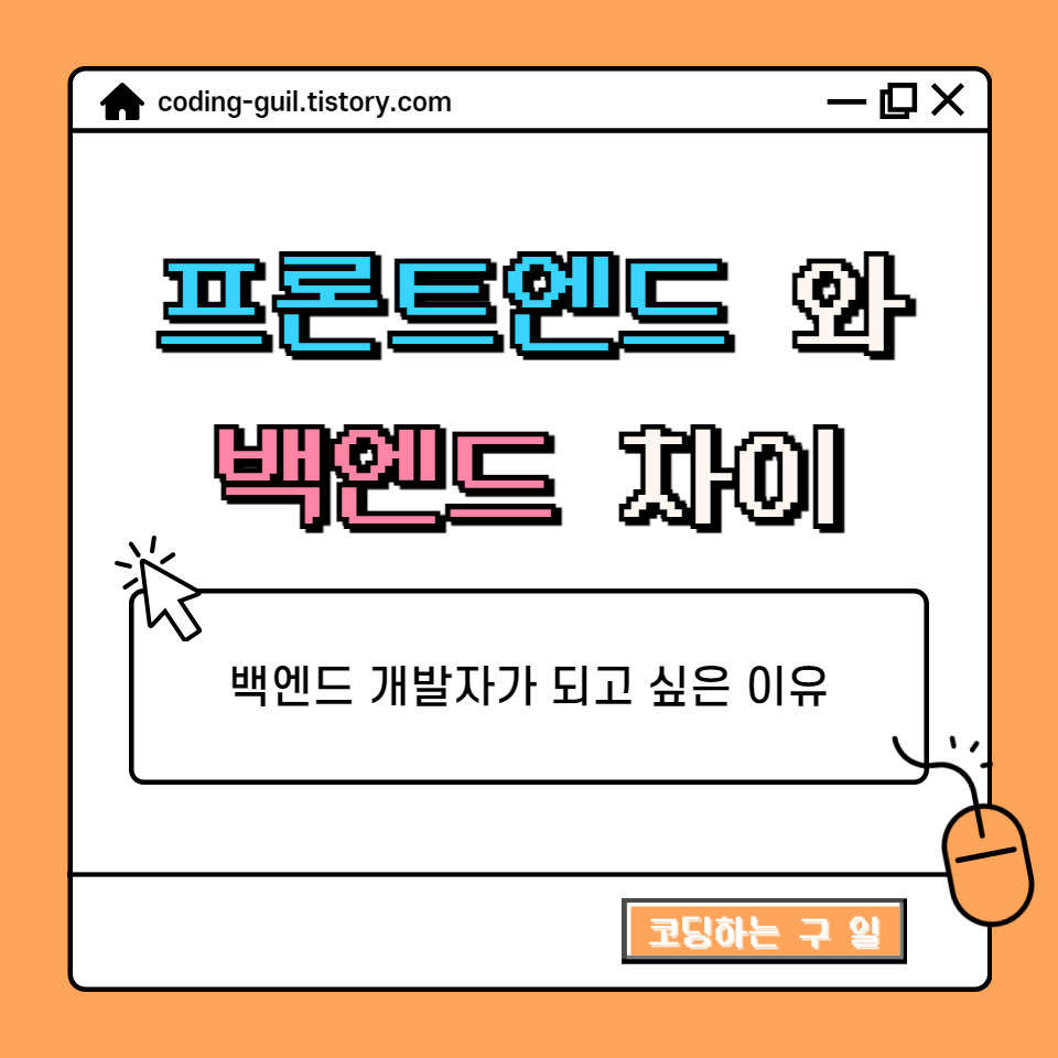 프론트엔드와백엔드차이게시글썸네일