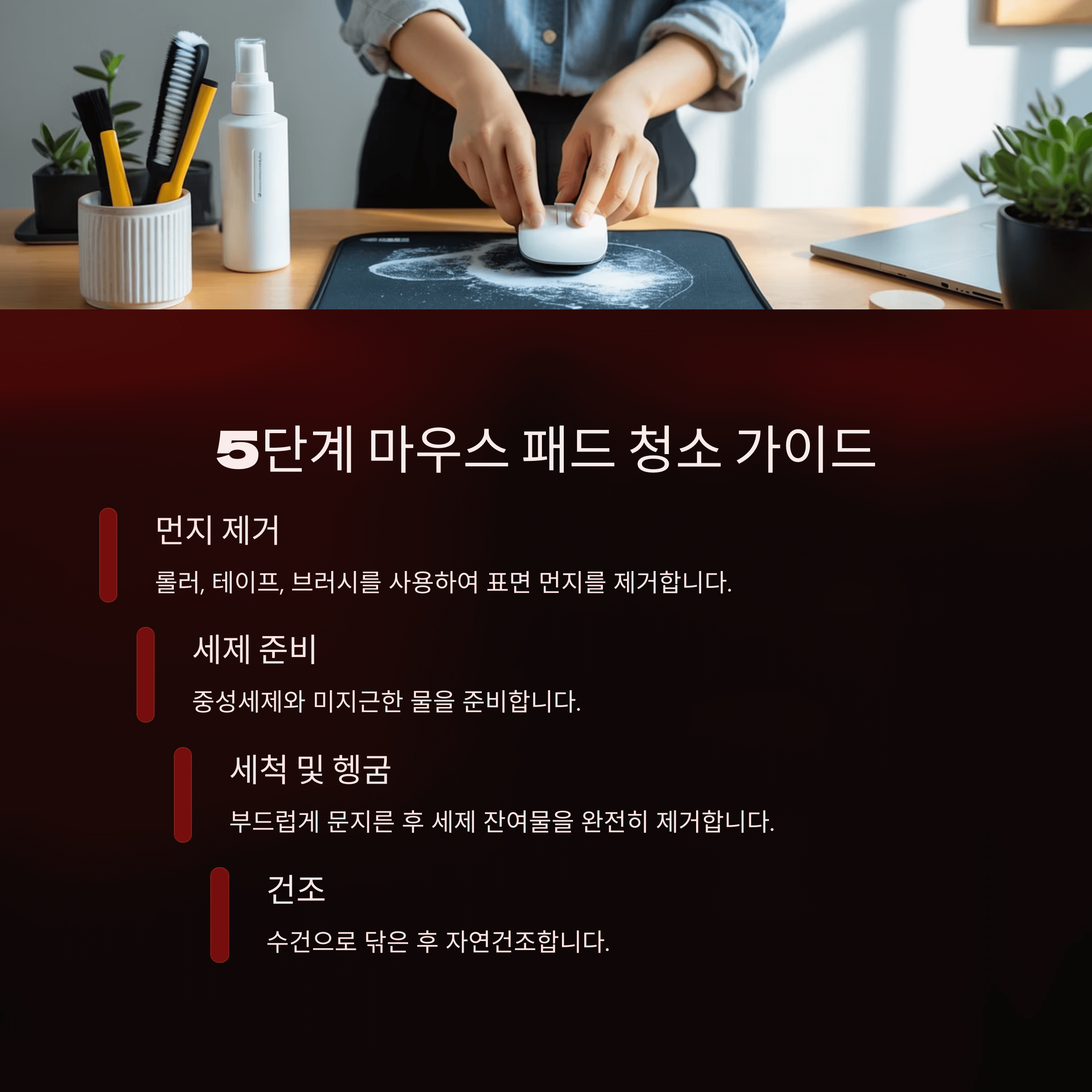마우스 패드 청소의 모든 것