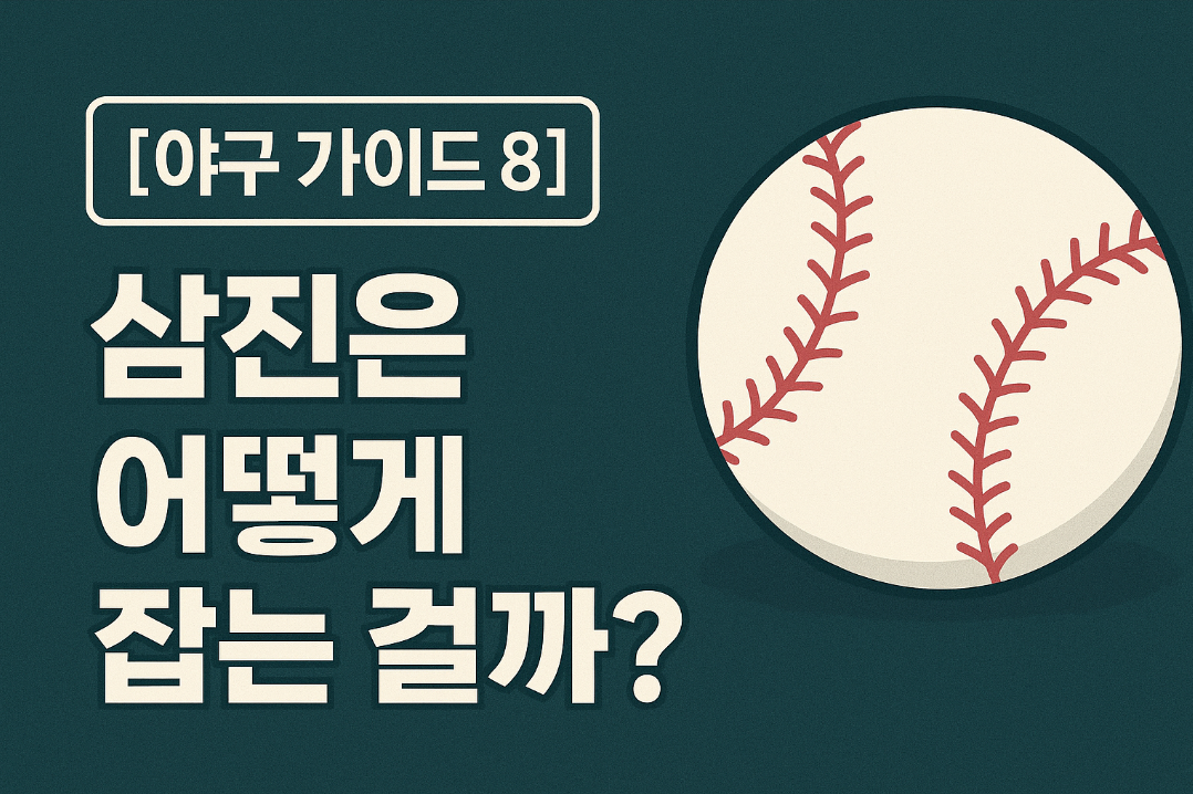 야구 초보 가이드 : 8화. 삼진은 어떻게 잡는 걸까?