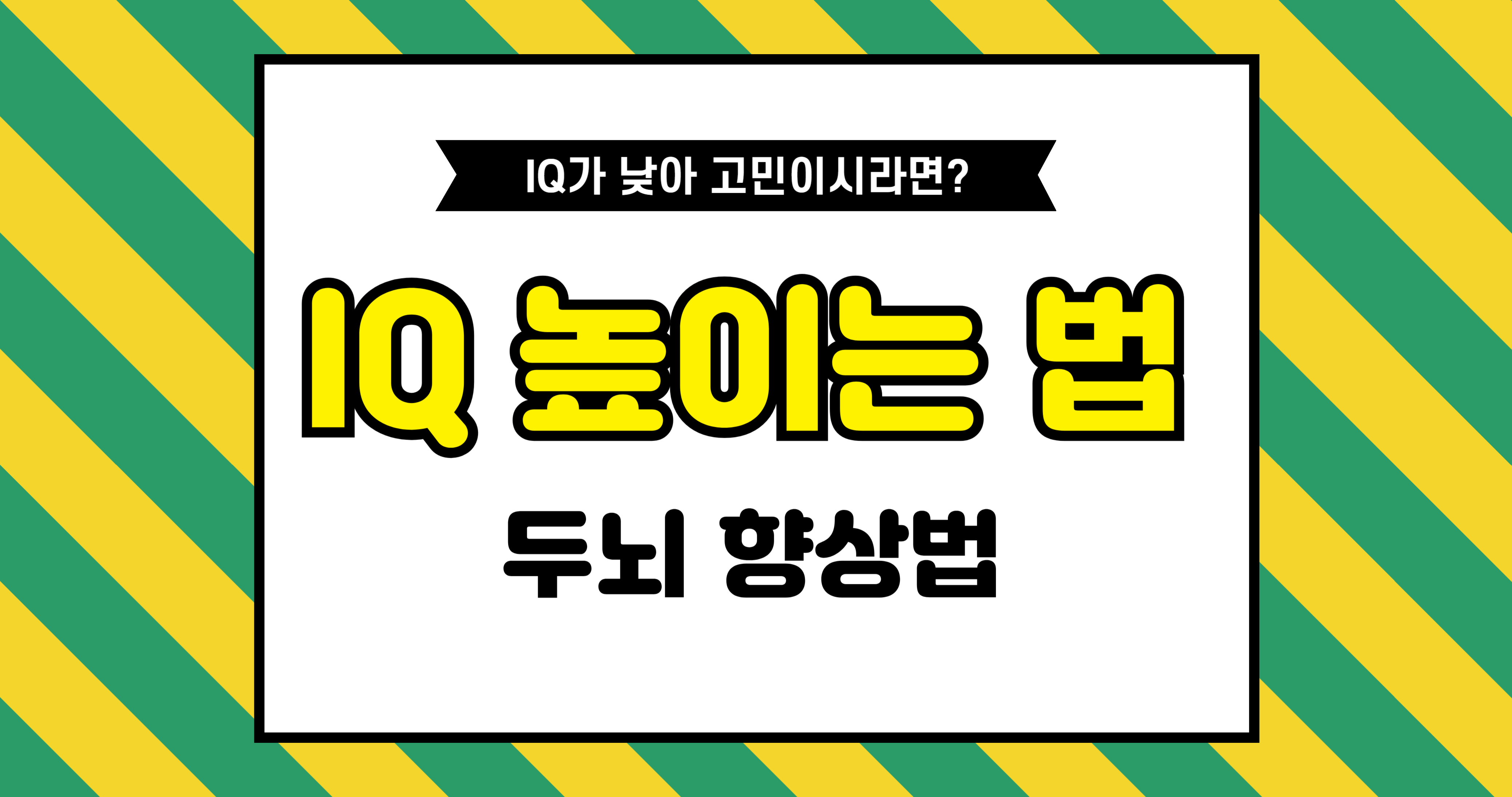 IQ 올리는 법 7가지, 뇌과학이 말하는 진짜 두뇌 향상 습관
