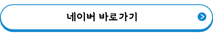 네이버 바로가기