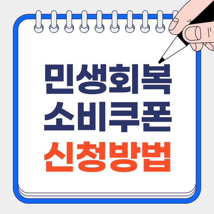 민생회복 소비쿠폰 신청방법 안내 표지