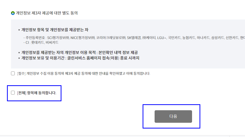 정보 제공 동의