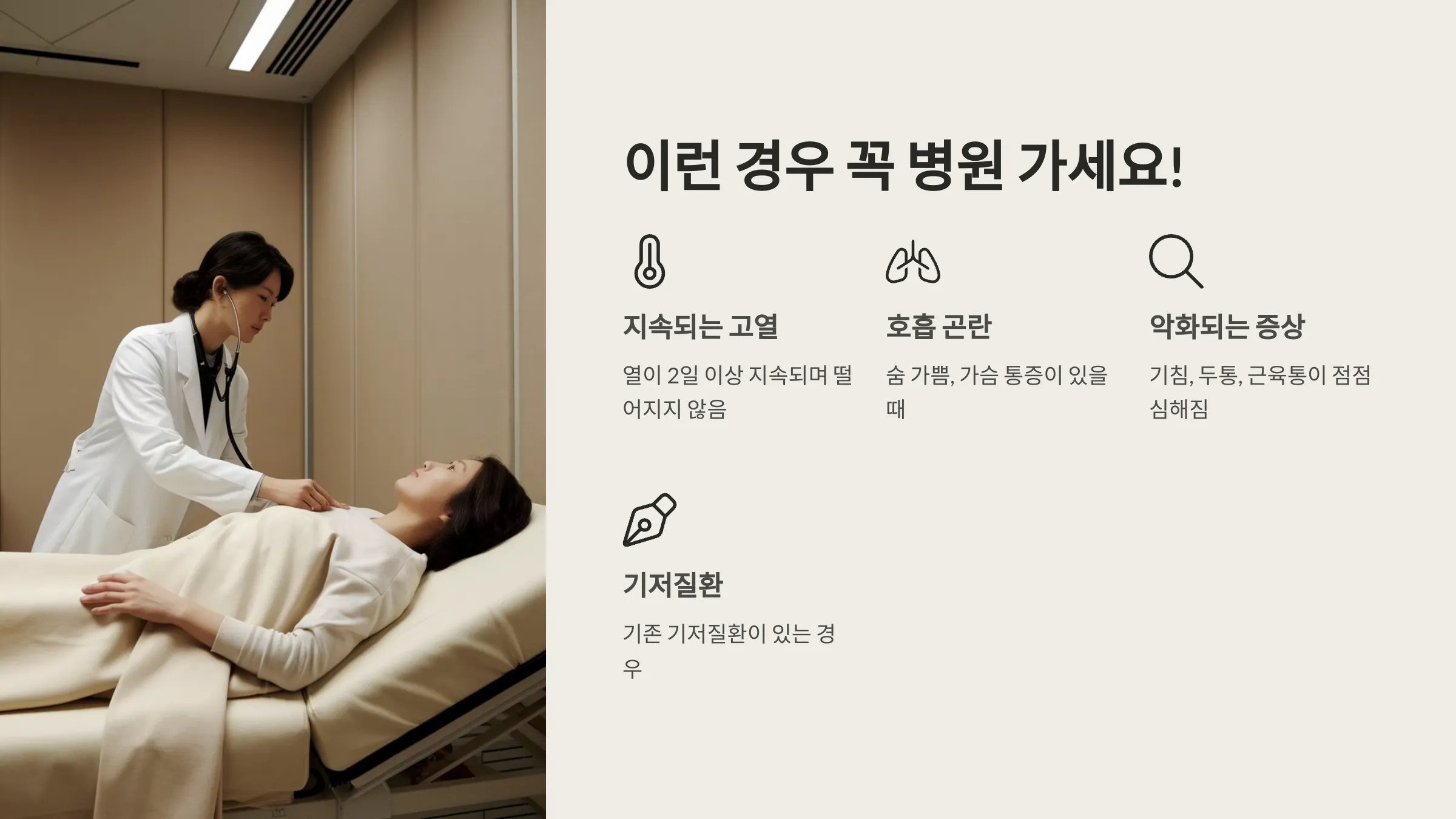 병원에 꼭 가야하는 경우 안내