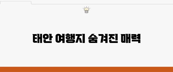 태안에서 꼭 가봐야 할 여행지 10곳과 추천 여행 코스를 소개합니다.