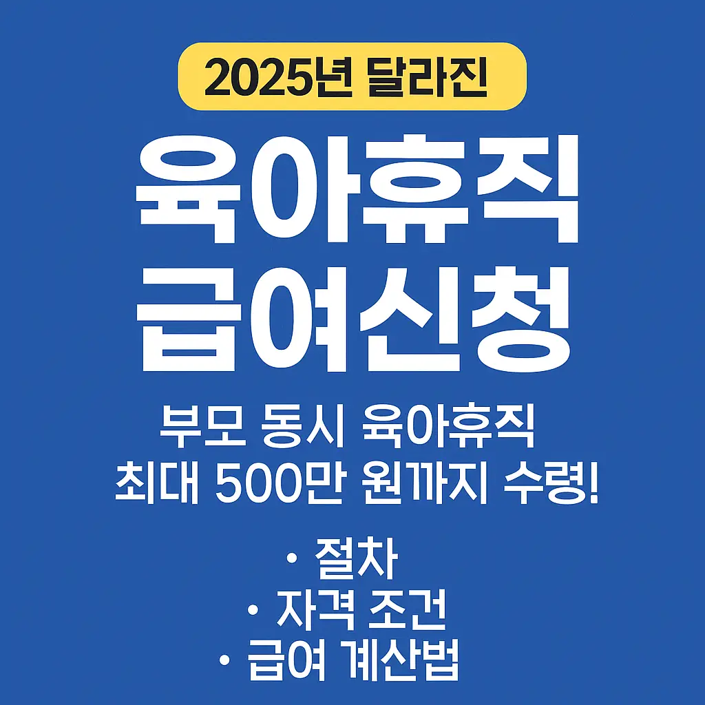 육아휴직 급여신청