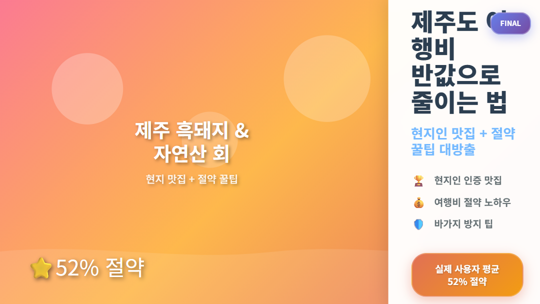 제주도 여행비 반값으로 줄이는 방법 현지인 맛집 절약 꿀팁 바가지 방지 52프로 절약