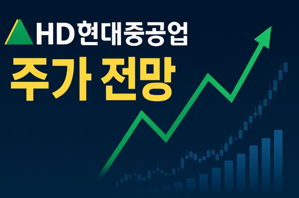 HD 현대중공업 주식가격 전망