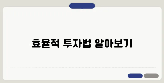 부동산 투자 전략으로 시간 절약하기!