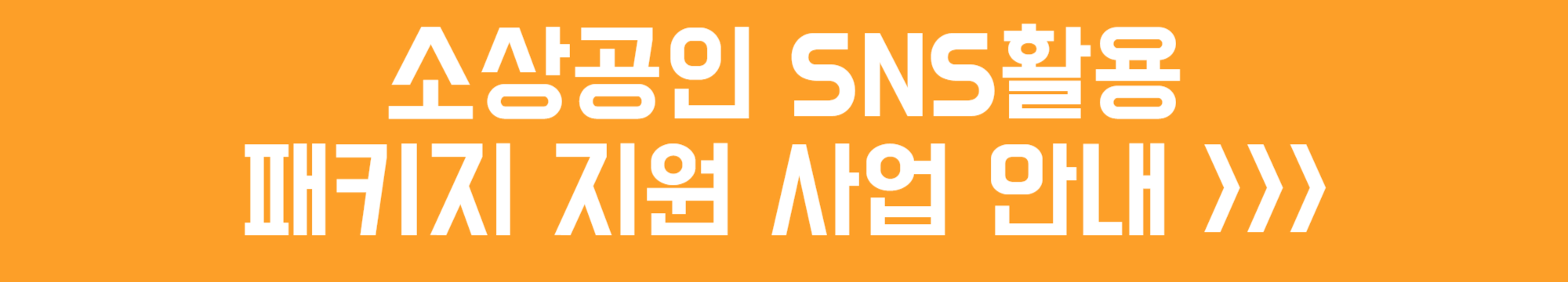 소상공인 SNS활용 패키지 지원 사업 안내