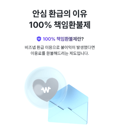 비즈넵 환급금 수수료
