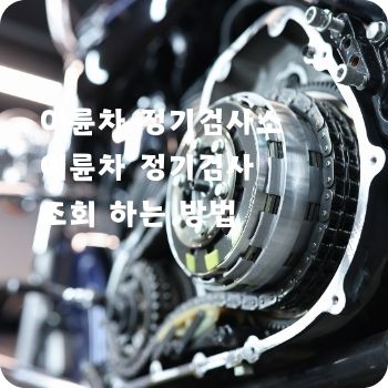 이륜차 정기검사소 및 조회 하는 방법