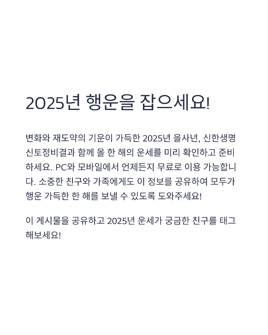 신한생명 2025 신토정비결, 월별 운세와 재물운 한눈에 보기