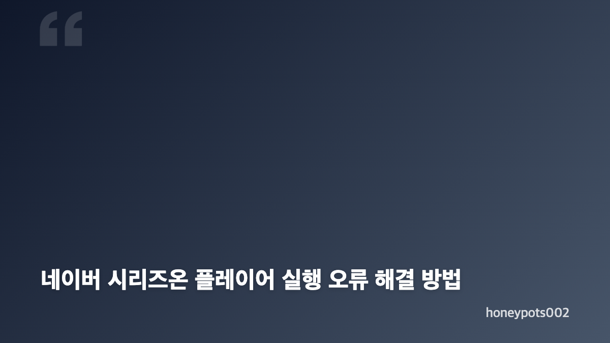 네이버 시리즈온 플레이어 다운로드와 설치 전 확인사항